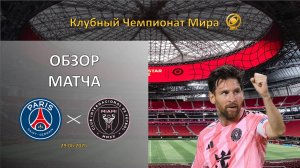 Обзор матча ПСЖ – Интер Майами. Клубный чемпионат мира
