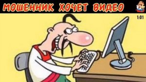МОШЕННИК ХОЧЕТ ВИДЕО