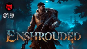 Enshrouded || Ночные путешествия || Воин || #19