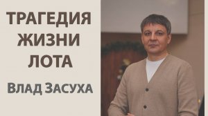 "Трагедия жизни Лота" Влад Засуха (29.06.2025)