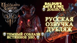 Baldur's Gate 3 [4K] 💀 Доблесть 💀Темный соблазн💀 Истинное Зло 💀 Русская озвучка Дубляж 💀 #2
