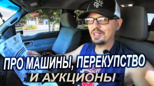 Про машины, автоаукционы и перепродажи