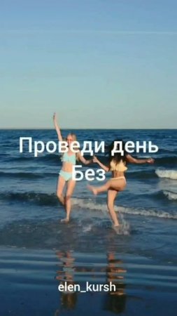 день8 Подписывайся на аккаунт И стань лучшей версией себя ❤️