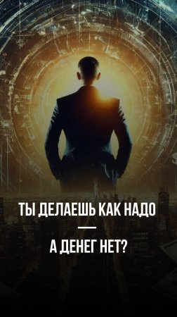 Ты делаешь как надо — а денег нет?