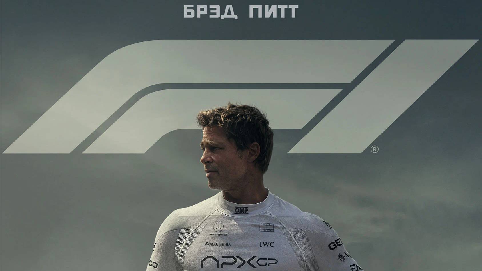Формула 1 _F1_ русский трейлер 2 2025