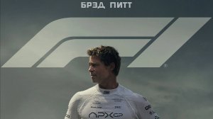 Формула 1 _F1_ русский трейлер №2, 2025