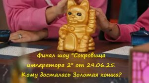 Финал! Кто получил золотую кошку в 13 выпуске шоу "Сокровища императора 2" от 29.06.25?
