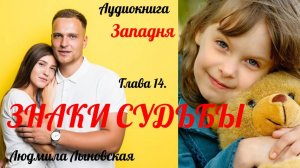 Людмила Лыновская роман ЗАПАДНЯ, гл.14 ЗНАКИ СУДЬБЫ