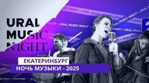 Ночь музыки - 2025. Екатеринбург