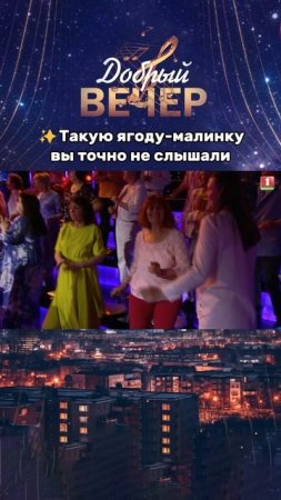 Новое прочтение хита #добрыйвечер #беларусь1 #добрыйвечер #песни #бт #вечернеешоу #музыка #шоу