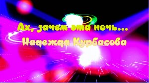 Ах зачем эта ночь.....  Надежда Курбасова.