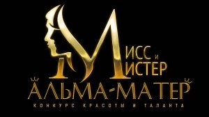 2025.03.27 Мисс и Мистер Альма-матер 2025