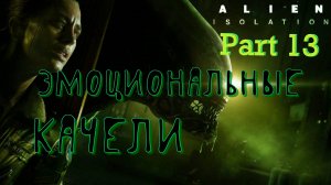 #13. Альянс Андроидов и Инопланетян! Alien Isolation