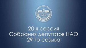 20-я сессия Собрания депутатов НАО (26.06.2025)