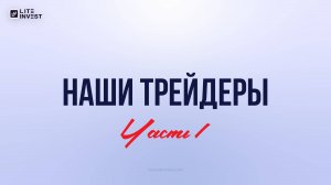 НАШИ ТРЕЙДЕРЫ | Лайт-Инвест