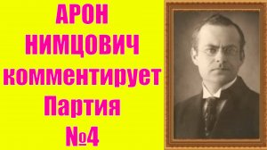 Нимцович комментирует Партия №4 Шахматы