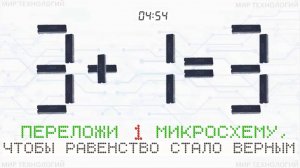 7. Переложи 1 микросхему так, чтобы равенство 3+1=3 стало верным, напиши свой ответ в комментарии