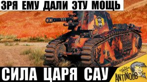 Генерал САУ получил Самую Мощную Арту! Царь Артиллерии уничтожает ТОПов и Бесит Статистов!