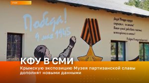 Крымскую экспозицию Музея партизанской славы дополнят новыми данными