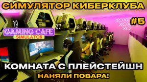 Gaming Cafe Simulator 2025 - Симулятор компьютерного клуба ПОСТАВИЛИ ПРИСТАВКИ [Прохождение][5]