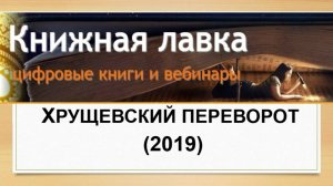 Хрущевский переворот (2019)