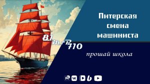Питерская смена машиниста