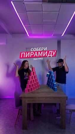 Собери ПИРАМИДУ быстрее! Кто собрал башню из 21 стакана быстрее Валя или Миша?