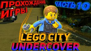 LEGO CITY UNDERCOVER.ПРОХОЖДЕНИЕ ИГРЫ