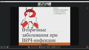 Лекция: Вторичные заболевания при ВИЧ | Суркова Анастасия