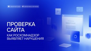 Проверка сайта. Как Роскомнадзор выявляет нарушения.