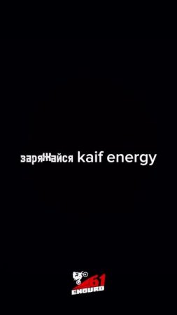 KAIF Energy Black — мощный вкус, который держит ритм.На треке, в городе, в жизни.
