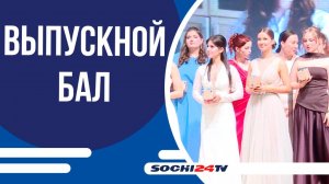 В Сочи 28 июня прошёл городской выпускной бал