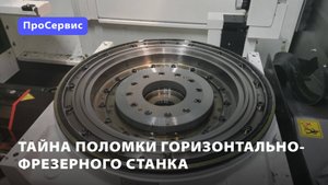 Тайна поломки горизонтально-фрезерного станка