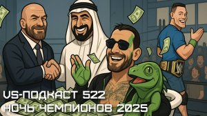 VS-Подкаст 522: Обзор WWE Night of Champions 2025