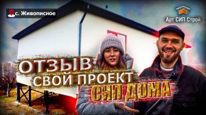 Не успели моргнуть, а дом готов. Отзыв об Арт Сип Строй.