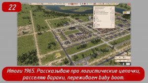 Эпизод 22 
Итоги 1965, продолжаем программу расселения бараков, переживаем baby boom