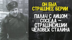 СТРАШНЕЕ ЗВЕРЯ: Этот человек заставил Берию МОЛИТЬ о пощаде