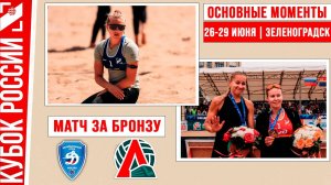 Динамо-2 - Локомотив-2 | Матч за Бронзу | Основные моменты | Кубок России | Зеленоградск 26-29 июня