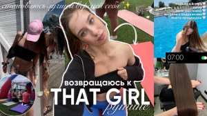 возращаюсь к THAT GIRL РУТИНЕ/ СТАНОВЛЮСЬ ЛУЧШЕЙ ВЕРСИЕЙ СЕБЯ / встаю в 6 утра, йога, загар