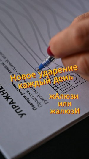 🧠Новое ударение каждый день. жАлюзи или ЖалюзИ?