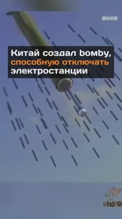 Китай создал бомбу, способную отключать целые электростанции