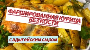 ФАРШИРОВАННАЯ Адыгейским сыром КУРИЦА без кости.Праздничное блюдо.