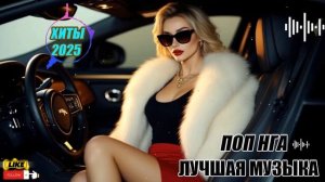 ЛУЧШАЯ МУЗЫКА 2025😈ЛУЧШИЕ_БАСОВЫЕ_ХИТЫ_2025❤️РАЗРЫВНЫЕ_БИТЫ- Осколки лета 😈Русские Песни 2025
Икон