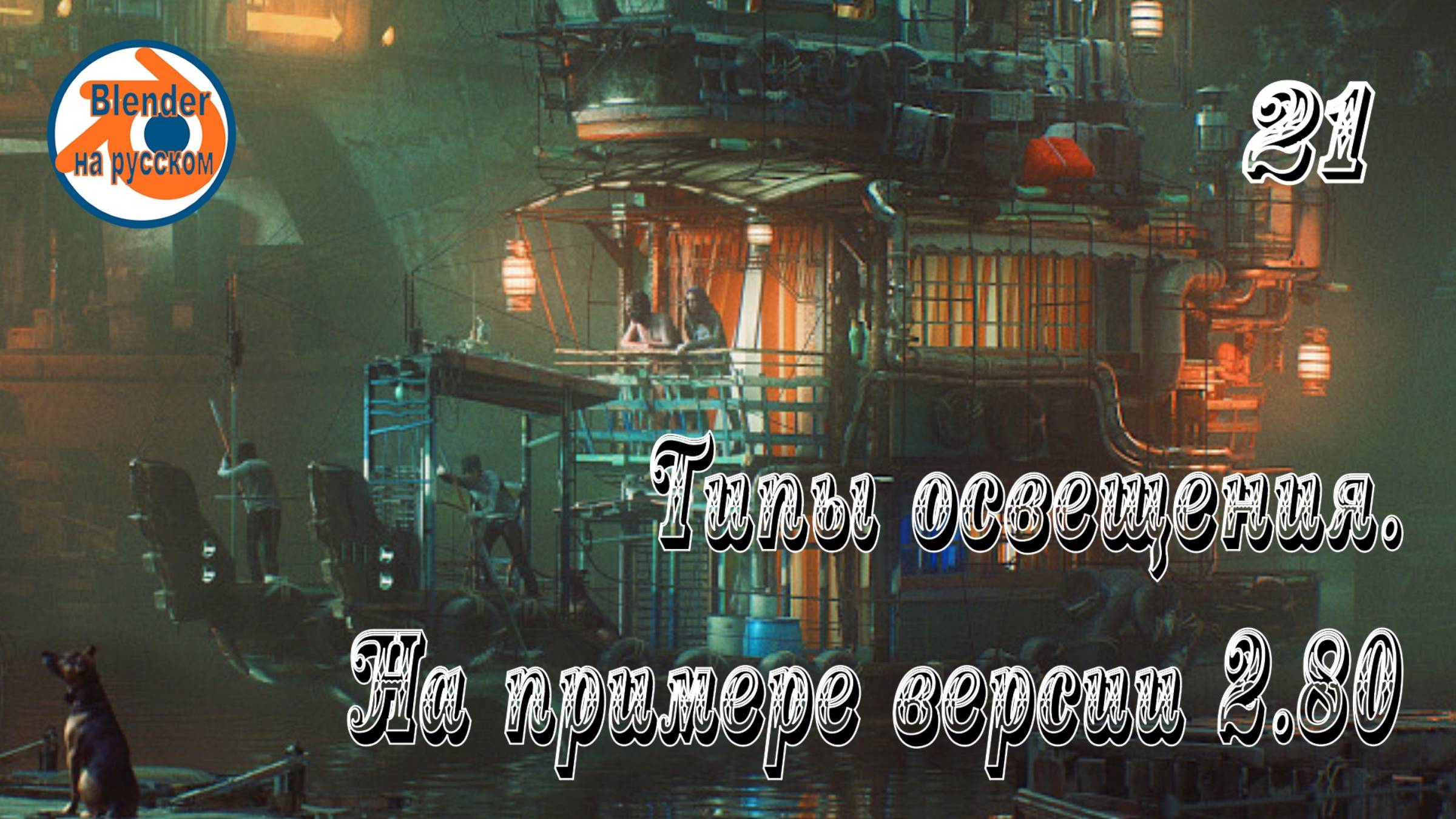 21 Типы освещения — основы Blender на примере версии 2.80