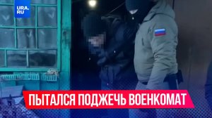 Мужчина пытался поджечь военкомат в Приамурье