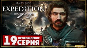 Финал/Концовка ➤ Clair Obscur: Expedition 33 🅕 Прохождение #19 | На Русском | PC