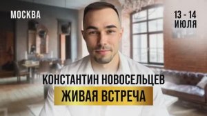 Живая встреча в Москве 13-14 июля