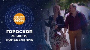 Гороскоп на 30 июня. Доброе утро. Фрагмент выпуска от 30.06.2025