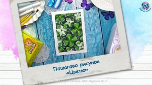 Пошагово рисунок «Цветы»