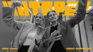 Интерес #14 - Дарья Либина